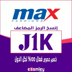 ماكس كود خصم ماكس٢٠% | كوبون ماكس (J1K) فعال خصم ٢٠% لكل عروض متجر MAX